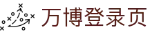 万博登录页入口：狼队官网专题、官网网站导航与APP客服